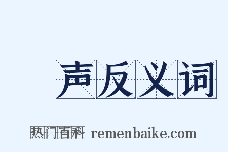 歡声反义词是什么意思的图片